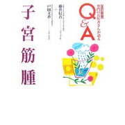 子宮筋腫 改訂新版 (専門のお医者さんが語るQ&A〈29〉) [単行本]