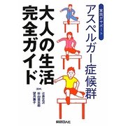 アスペルガー症候群 大人の生活完全ガイド―家族がサポート [単行本]