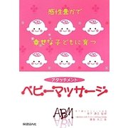 アタッチメント ベビーマッサージ―感性豊かで幸せな子どもに育つ [単行本]
