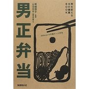 男正弁当―男を変える食の健康BOOK [単行本]