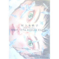 先端で、さすわさされるわそらええわ [単行本]