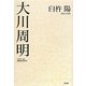 大川周明―イスラームと天皇のはざまで [単行本]