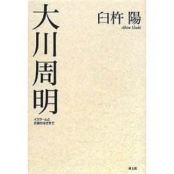 大川周明―イスラームと天皇のはざまで [単行本]