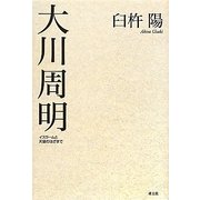 大川周明―イスラームと天皇のはざまで [単行本]