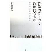 哲学的なものと政治的なもの―開かれた現象学のために [単行本]