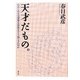 天才だもの。―わたしたちは異常な存在をどう見てきたのか [単行本]