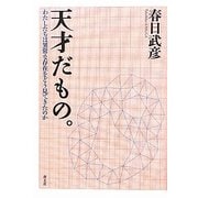 天才だもの。―わたしたちは異常な存在をどう見てきたのか [単行本]