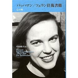 バッハマン/ツェラン往復書簡―心の時 [単行本]