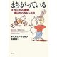 まちがっている―エラーの心理学、誤りのパラドックス [単行本]