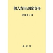個人責任と国家責任 [単行本]