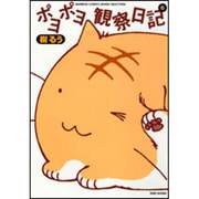 ポヨポヨ観察日記 6（バンブー・コミックス） [コミック]
