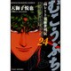 むこうぶち 24（近代麻雀コミックス） [コミック]