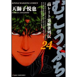 むこうぶち 24（近代麻雀コミックス） [コミック]