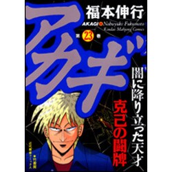 ヨドバシ.com - アカギ 23（近代麻雀コミックス） [コミック] 通販