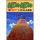 ぼのぼの 33（バンブー・コミックス） [コミック]