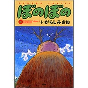 ぼのぼの 33（バンブー・コミックス） [コミック]