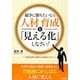 競争に勝ちたいなら人材育成を「見える化」しなさい!―効果を測定・検証する仕組みづくり [単行本]