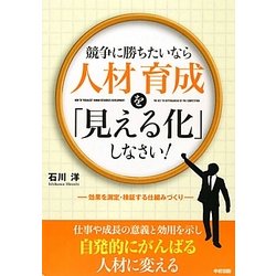 競争に勝ちたいなら人材育成を「見える化」しなさい!―効果を測定・検証する仕組みづくり [単行本]