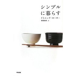 シンプルに暮らす [単行本]
