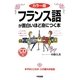 カラー版 フランス語が面白いほど身につく本―CD付 [単行本]