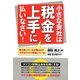 小さな会社は税金を上手に払いなさい! [単行本]
