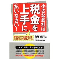 小さな会社は税金を上手に払いなさい! [単行本]