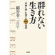 群れない生き方―「常識人間」を捨てる44の法則 [単行本]