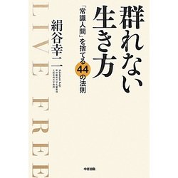 群れない生き方―「常識人間」を捨てる44の法則 [単行本]