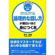ポイント図解 論理的な話し方が面白いほど身につく本 [単行本]