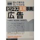 図解 ビジネス実務事典 広告 [単行本]