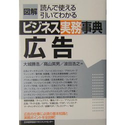 図解 ビジネス実務事典 広告 [単行本]