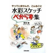 水彩スケッチべからず集―やっていませんか、こんなこと [単行本]