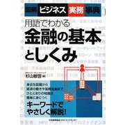 用語でわかる金融の基本としくみ(図解ビジネス実務事典) [単行本]