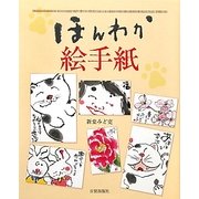 ほんわか絵手紙 [単行本]