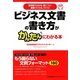ビジネス文書の書き方がかんたんにわかる本―短時間でわかる・身につく!書類づくりのノウハウ [単行本]