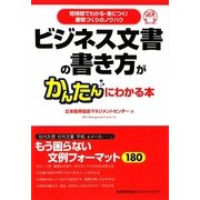 ビジネス文書の書き方がかんたんにわかる本―短時間でわかる・身につく!書類づくりのノウハウ [単行本]