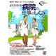 よくわかる病院の仕事のしくみ(New Medical Management) [単行本]