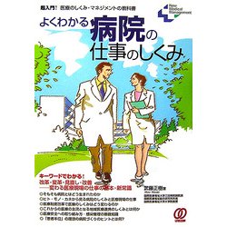 よくわかる病院の仕事のしくみ(New Medical Management) [単行本]