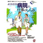 よくわかる病院の仕事のしくみ(New Medical Management) [単行本]