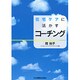 在宅ケアに活かすコーチング [単行本]