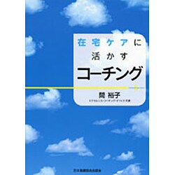 在宅ケアに活かすコーチング [単行本]