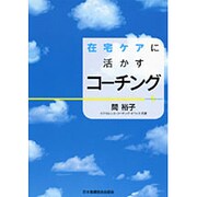 在宅ケアに活かすコーチング [単行本]