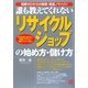 誰も教えてくれないリサイクルショップの始め方・儲け方―知識ゼロからの開業・繁盛ノウハウ!許可申請と届け出など開業ノウハウから繁盛アイデア集まで [単行本]