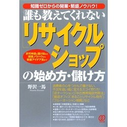 誰も教えてくれないリサイクルショップの始め方・儲け方―知識ゼロからの開業・繁盛ノウハウ!許可申請と届け出など開業ノウハウから繁盛アイデア集まで [単行本]