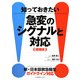 知っておきたい急変のシグナルと対応 増補版 [単行本]