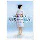 看護職が体験する患者からの暴力－事例で読み解く [単行本]