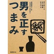 男を正すつまみ(男を変える食の健康BOOK) [単行本]