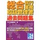 総合旅行業務取扱管理者過去問題集〈平成24年度版〉 [単行本]