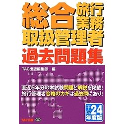 総合旅行業務取扱管理者過去問題集〈平成24年度版〉 [単行本]