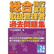 総合旅行業務取扱管理者過去問題集〈平成24年度版〉 [単行本]